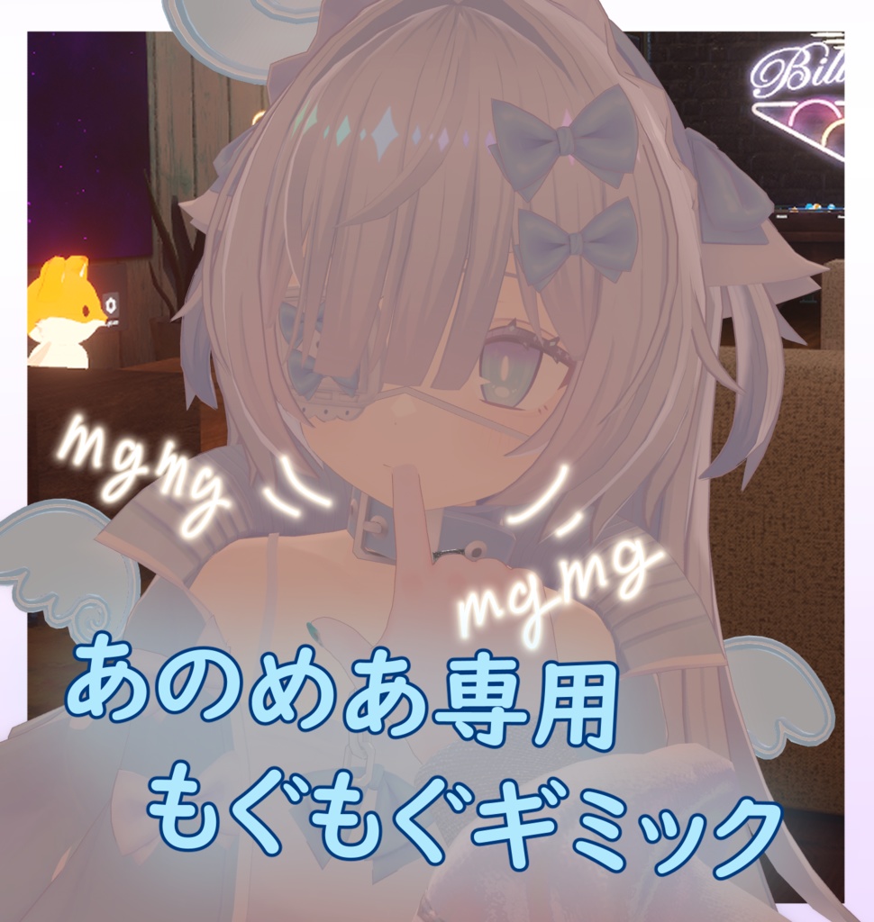 (無料)あのめあ専用もぐもぐギミック image