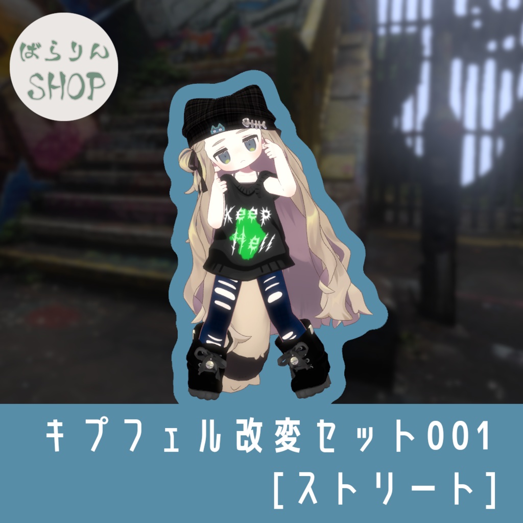 キプフェル改変セット001　[ストリート] image