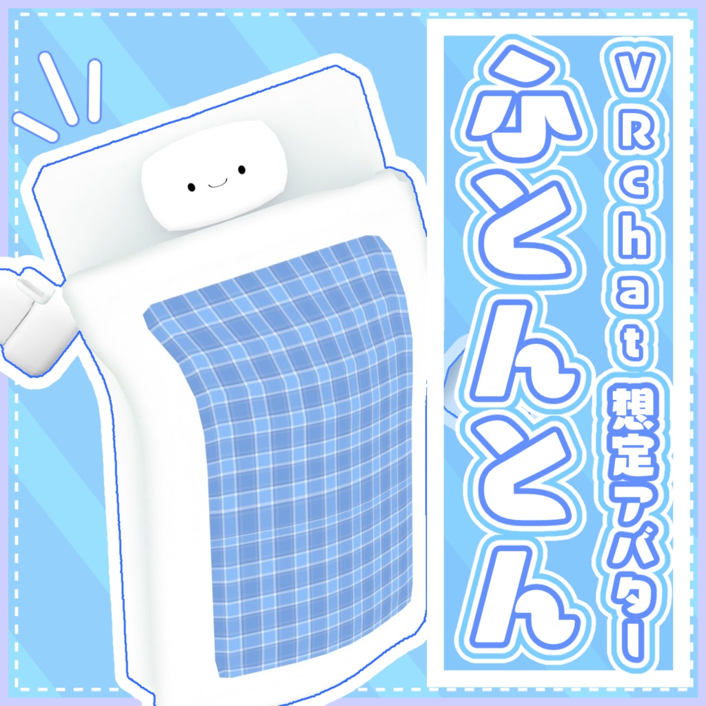 【VRchat想定アバター】ふとんとん image