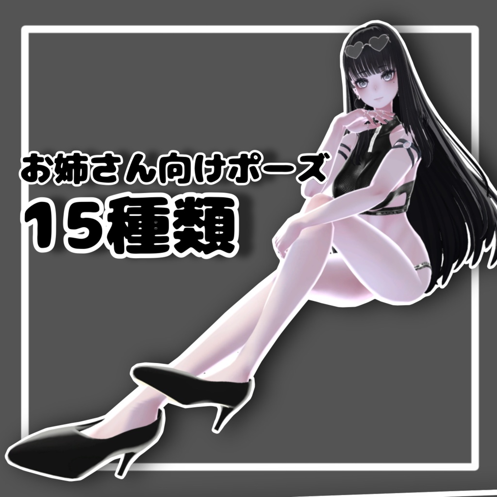 お姉さん向け！Pose Set 15種類 image