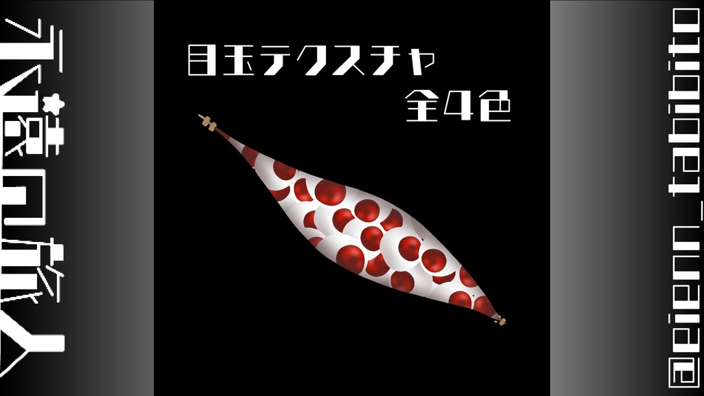 【無料】目玉テクスチャ【VRChat想定】 image
