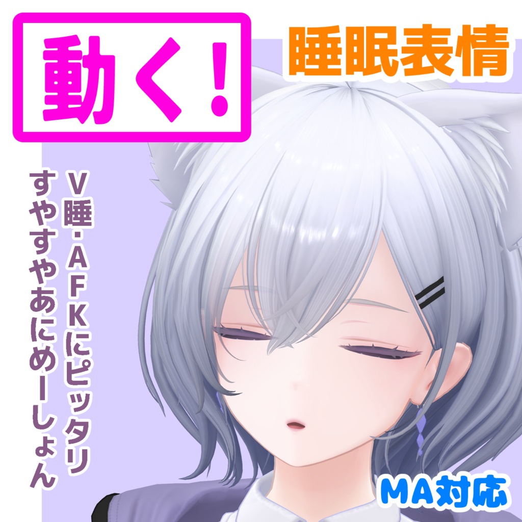 【MA対応済】白雨 - Hakuu - ちゃん専用　動く眠る表情【動くFace set】 image