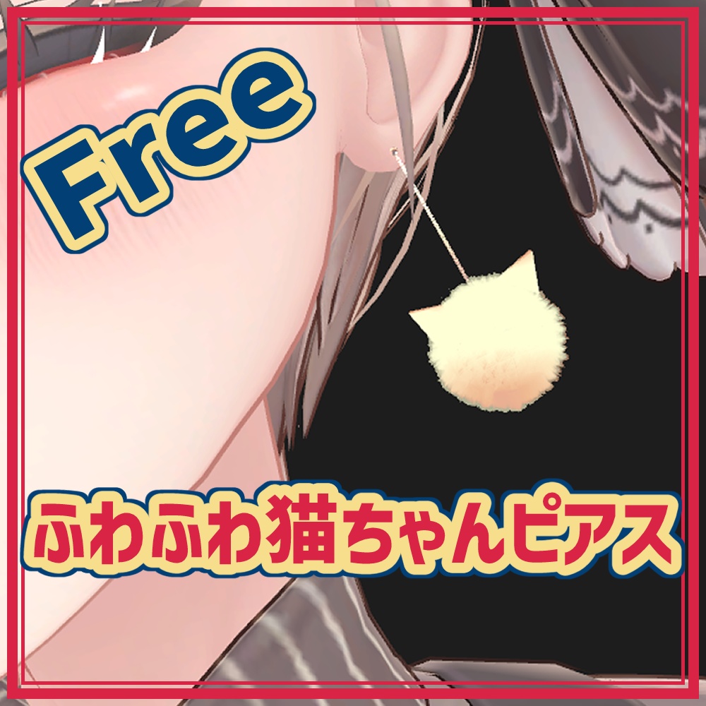 【無料】ふわふわ猫ちゃんピアス image