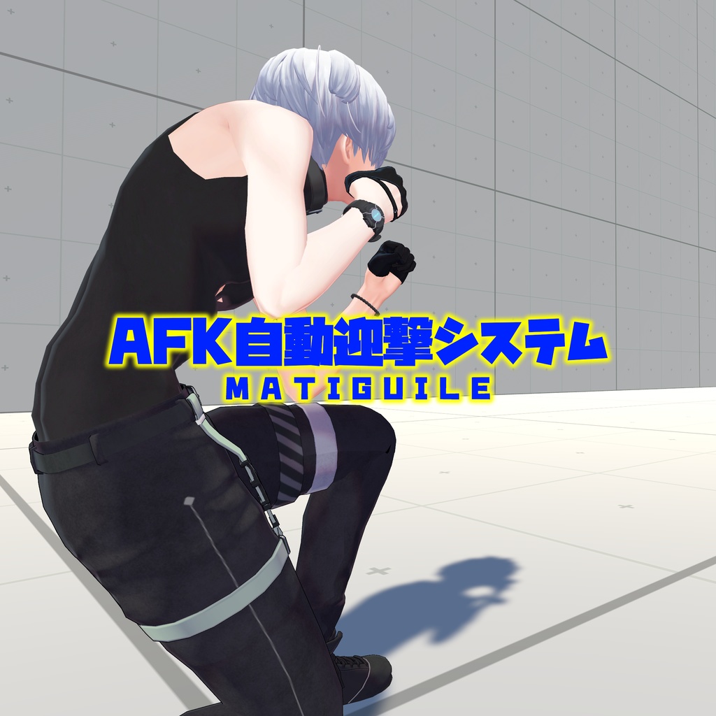 【VRC用】AFK自動迎撃システム【ModularAvatar】 image