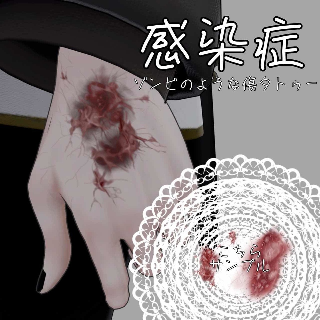 感染症タトゥー（体・顔つかえます！！）ゾンビや人外さんにおすすめ！（おまけに動くゴキブリテクスチャあります） image