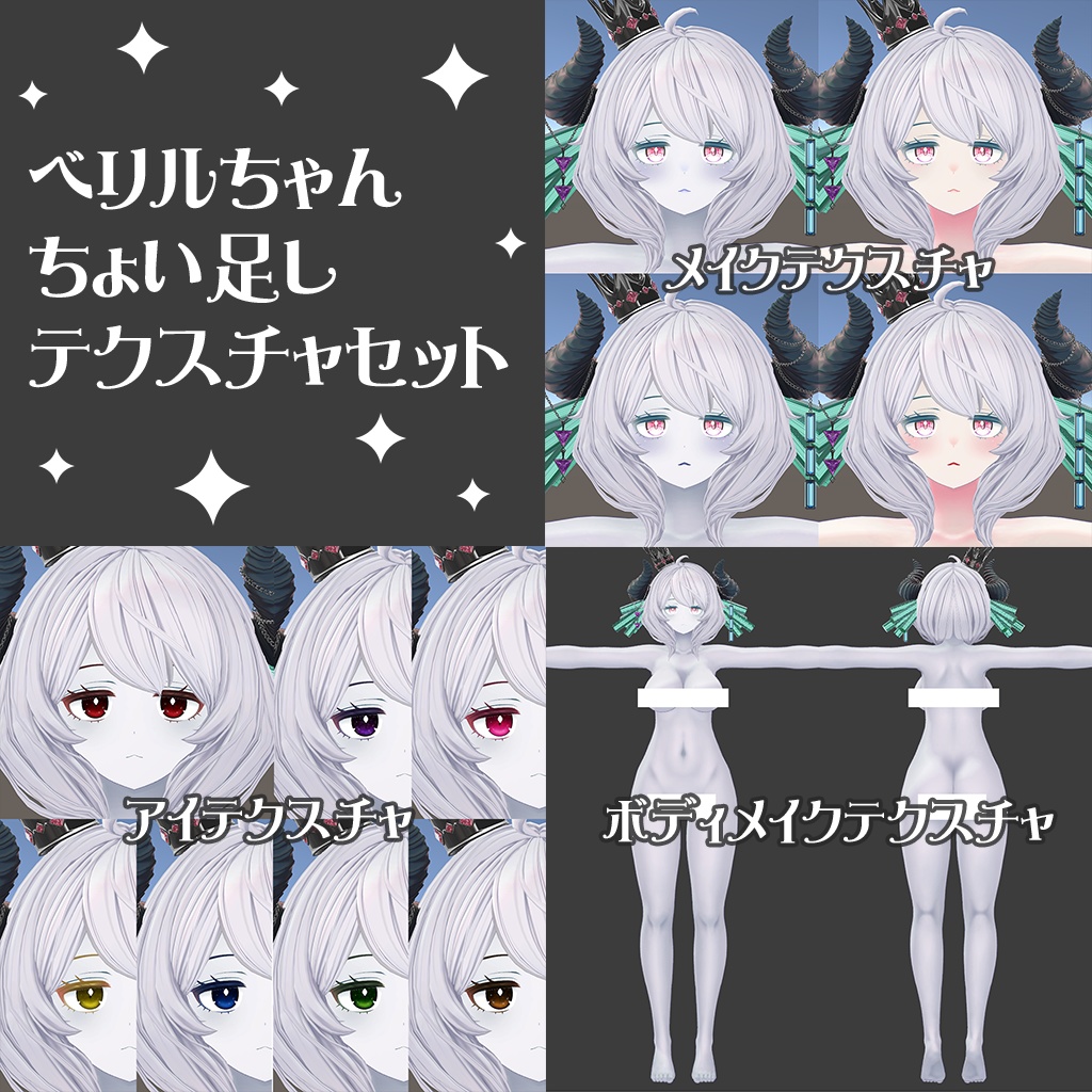 ベリルちゃんちょい足しテクスチャセット image
