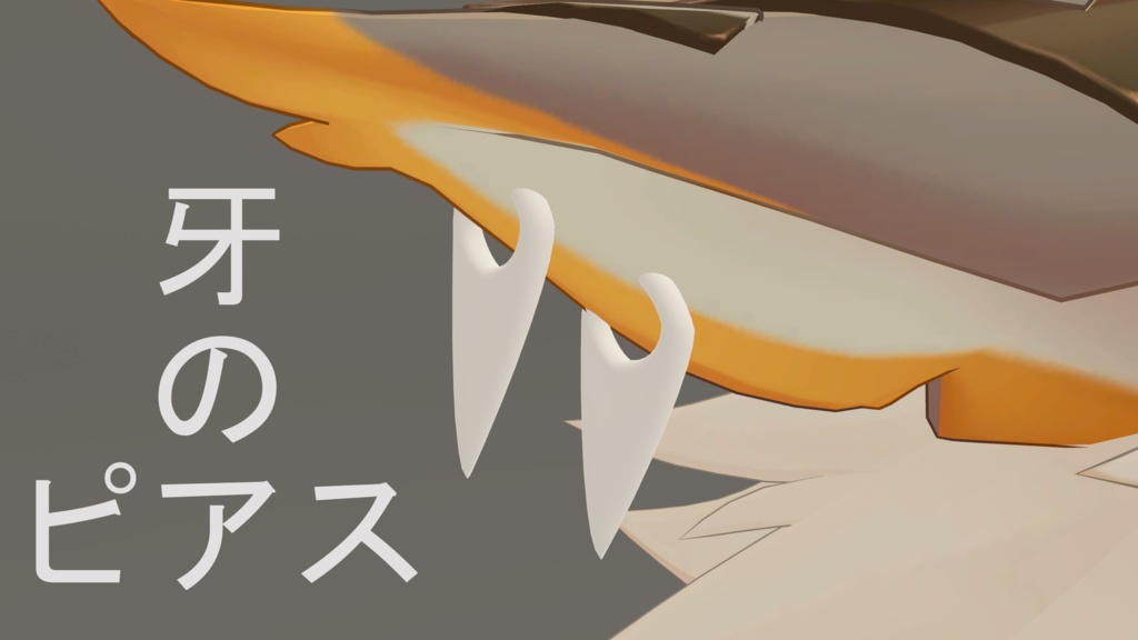 牙のピアス image