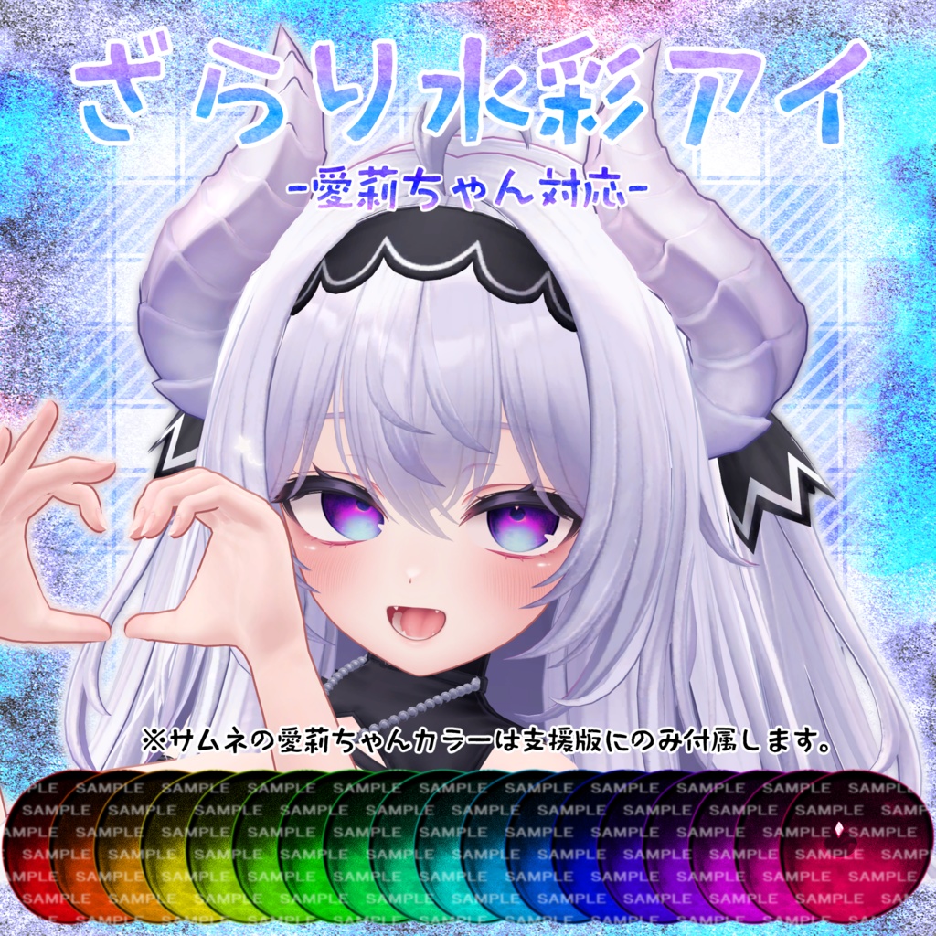 【愛莉ちゃん対応】ざらり水彩アイ【18色同梱（支援版+12色）】 image