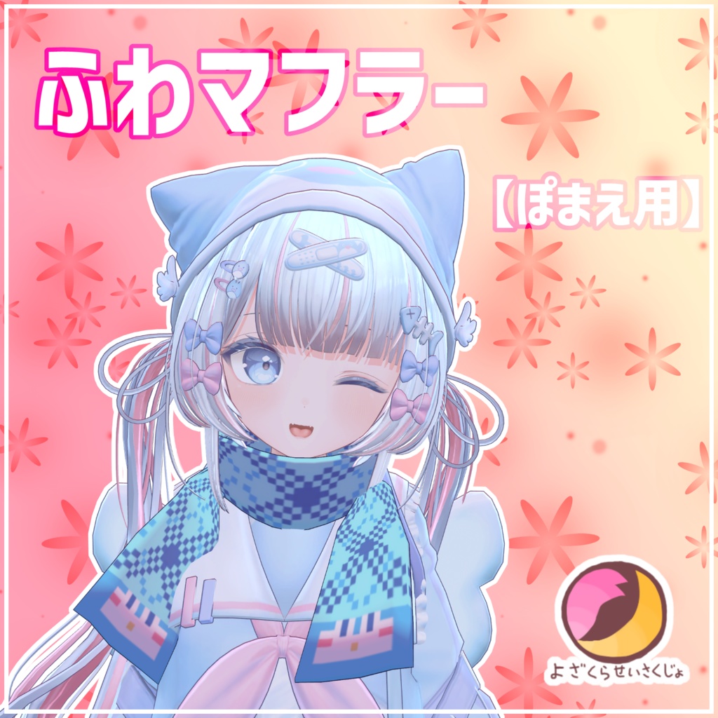 【ぽまえ用】ふわマフラー【VRChat用アクセサリー】 image
