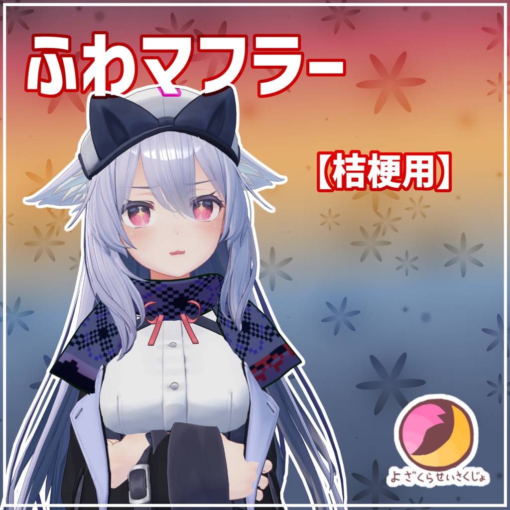 [For Kikyou] Fluffy Scarf image