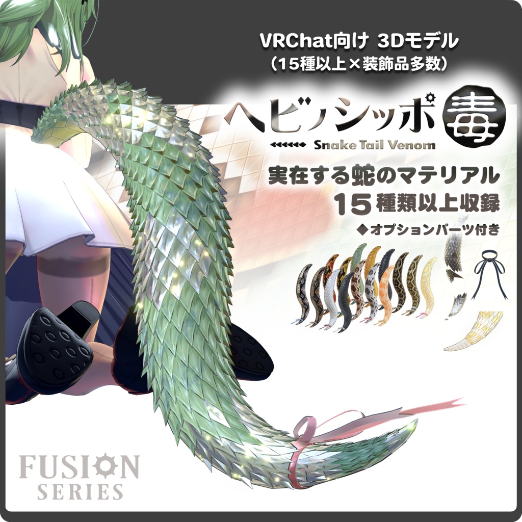 【15パターン以上】ヘビノシッポ 『毒』/ VRChat向け3Dモデル image