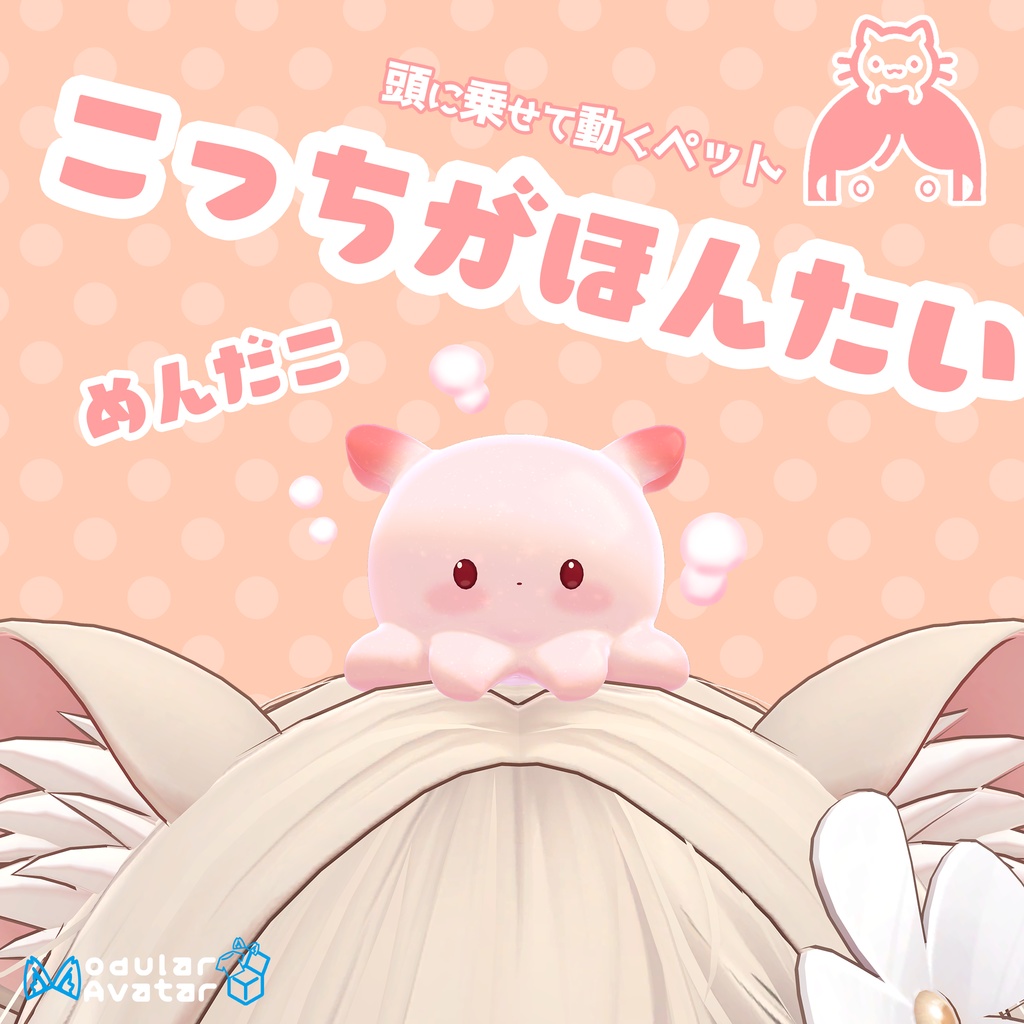 VRChat用ペット　こっちがほんたい　めんだこ【頭に乗せるアバター用アクセサリ】「MA対応」 image
