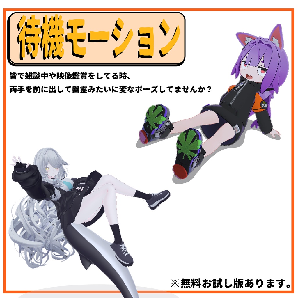【無料版有】VRChat待機モーション image