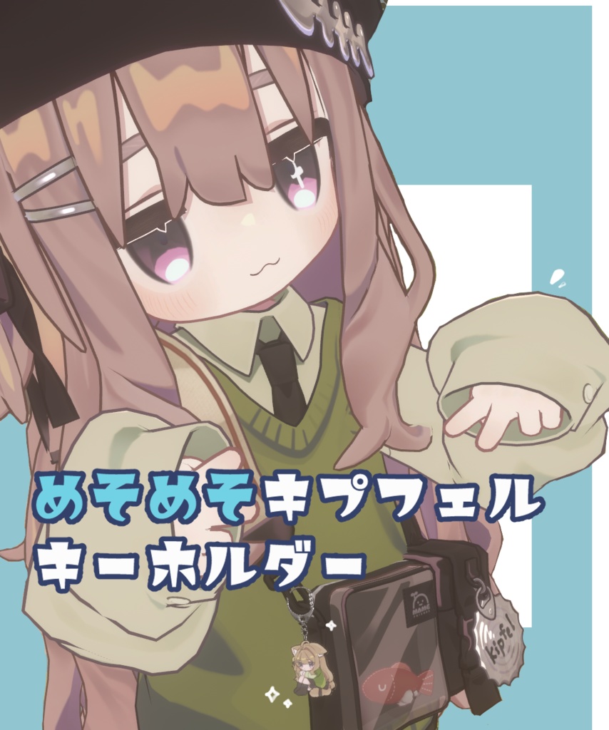 【キプフェル】めそめそキプフェルキーホルダー【バッグアクセ】 image