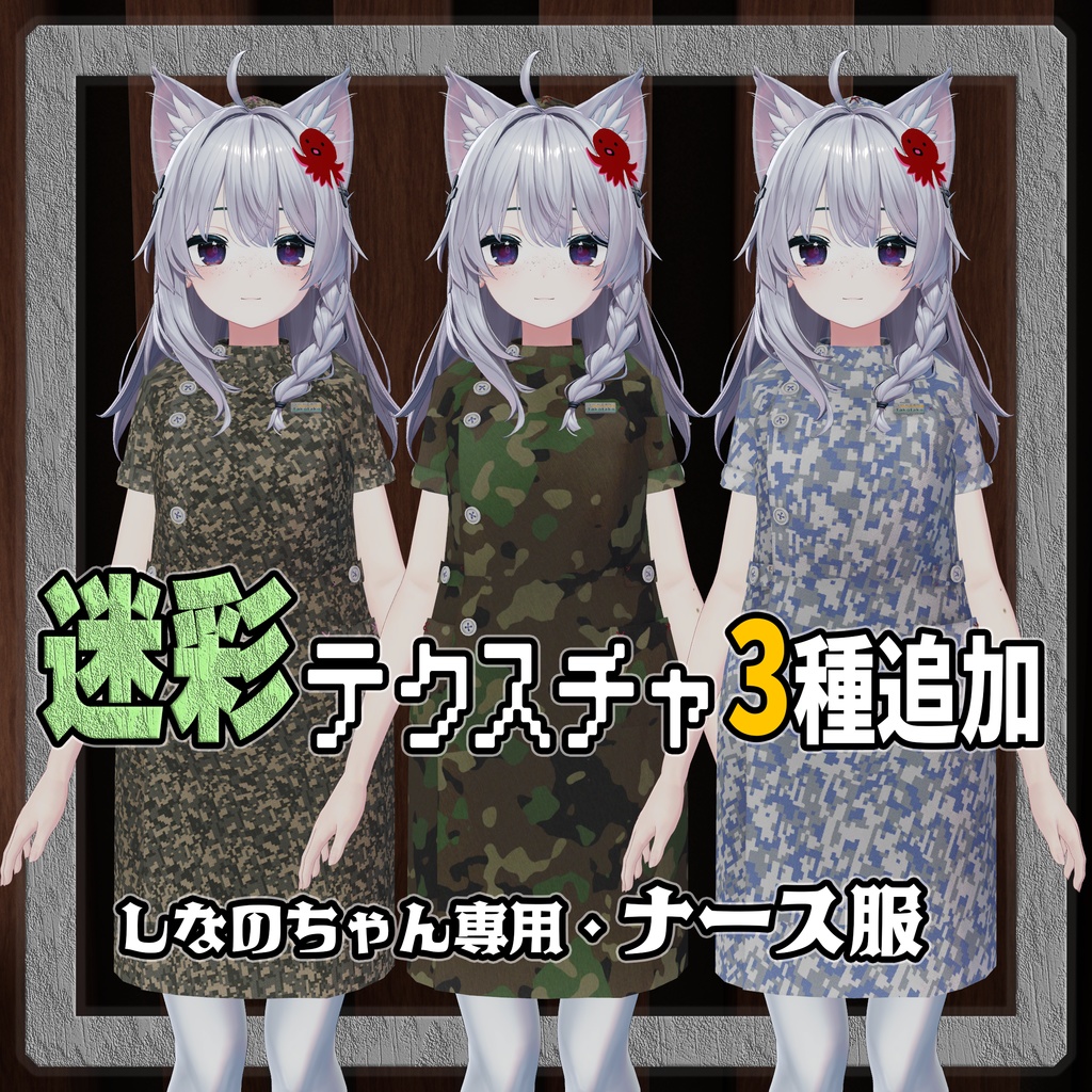 しなのちゃん専用・ナース服（追加テクスチャあり） image