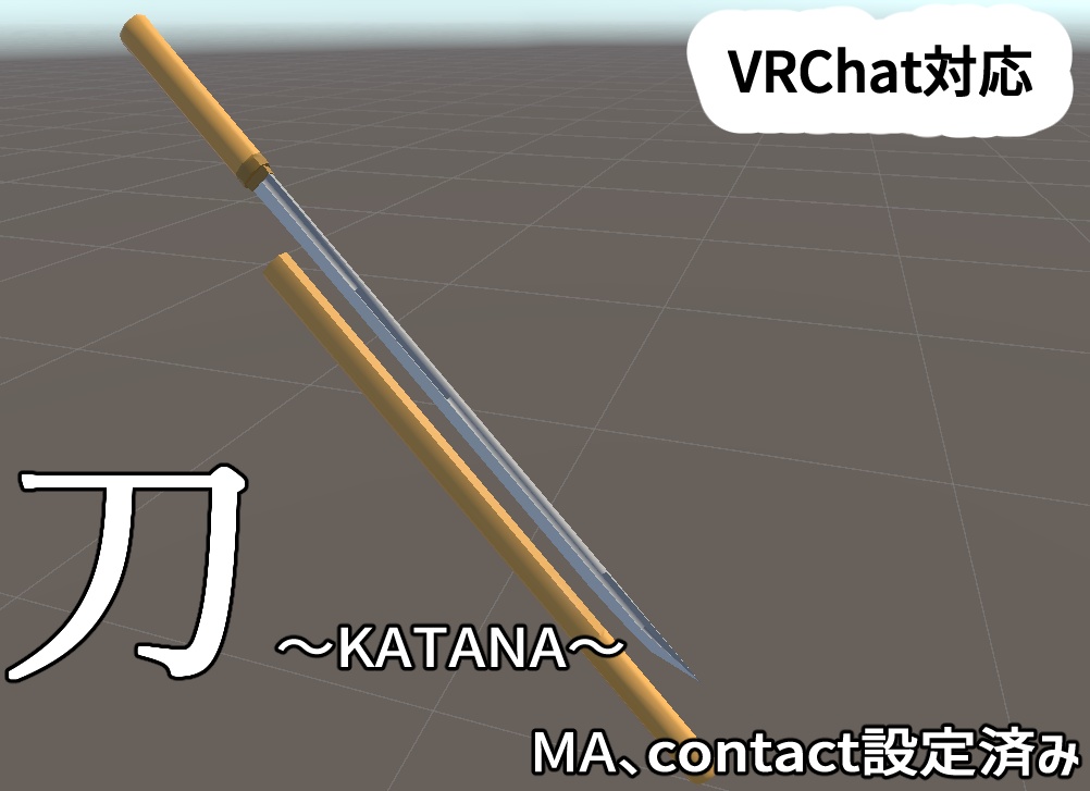 【3Dモデル】刀～KATANA～【VRChat　MA対応納刀抜刀ギミック付】【無料】 image