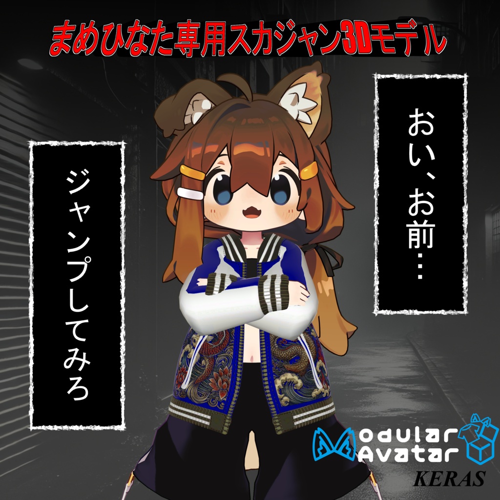 まめひなた専用スカジャン3Dモデル image