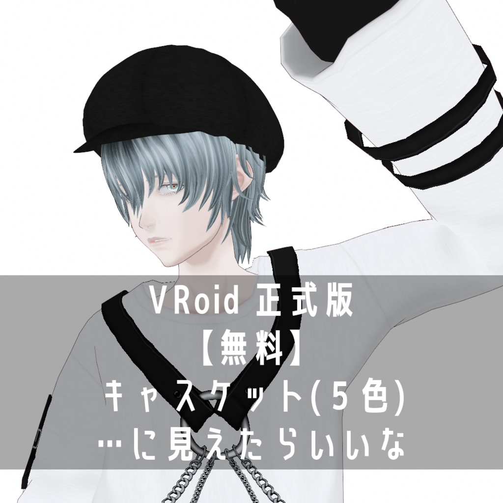 VRoid Studio 正式版 【無料】キャスケット5色 image