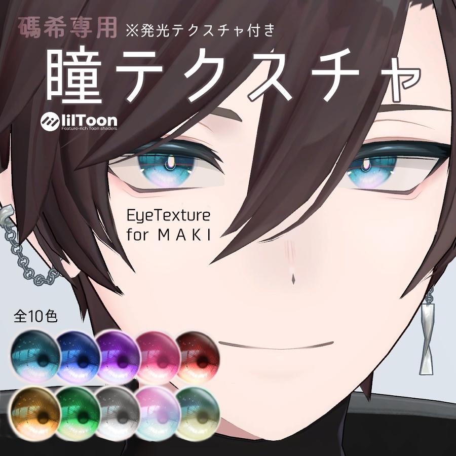 【碼希専用】瞳テクスチャ10色（発光Tex付）　#YGSNstudio image