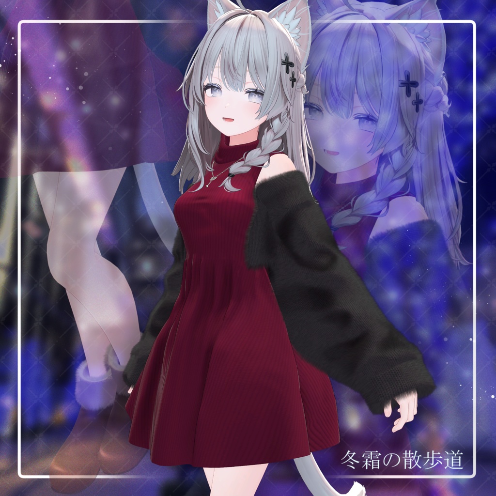 【しなの専用】冬霜の散歩道【3D衣装】 image