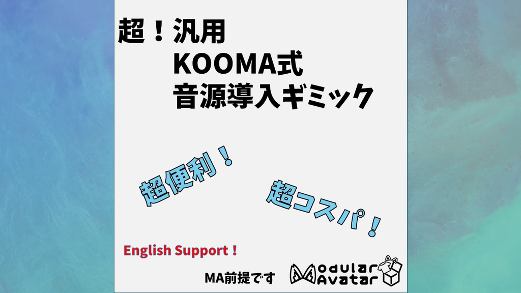 【ModularAvater設定済み】KOOMA式（KM式）汎用サウンドギミック　【ModularAvater set up】KOOMA-style general-purpose sound gimmick image