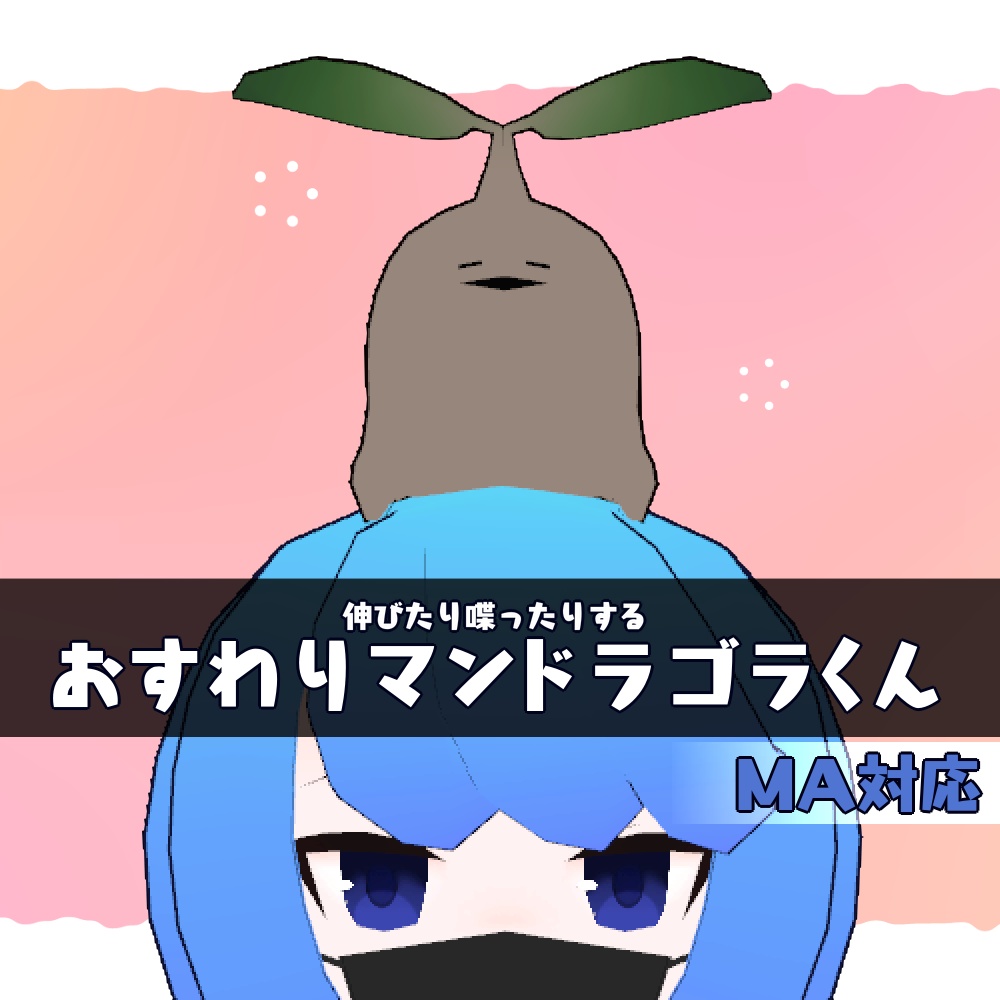 【無料】おすわりマンドラゴラくん【MA対応・VRC想定】 image