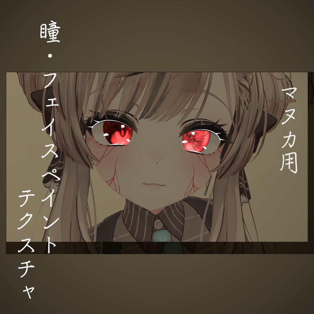 マヌカ　アイテクスチャ＋フェイスペイント image