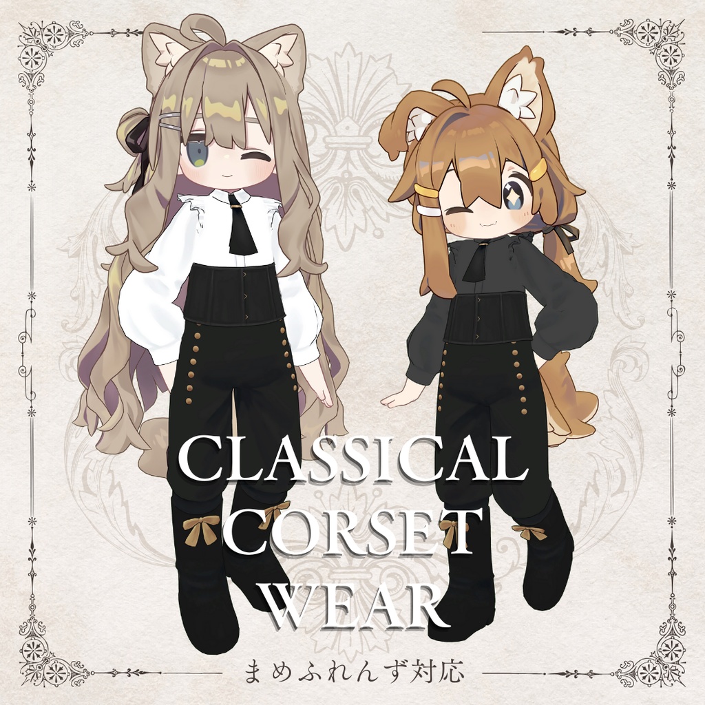 Classical Corset Wear【VRC】【 #まめふれんず 対応 】 image