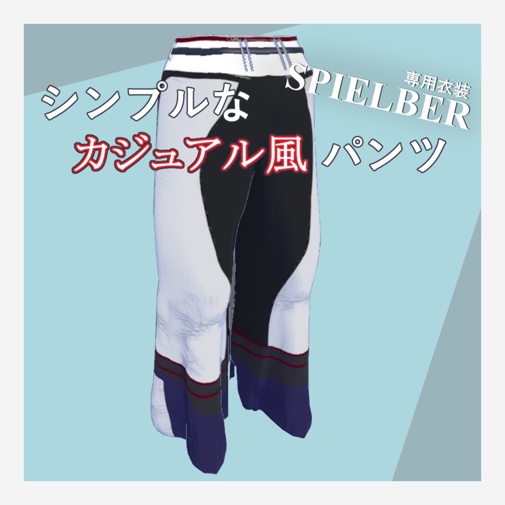 【スピルバちゃん専用】カジュアル風パンツ image