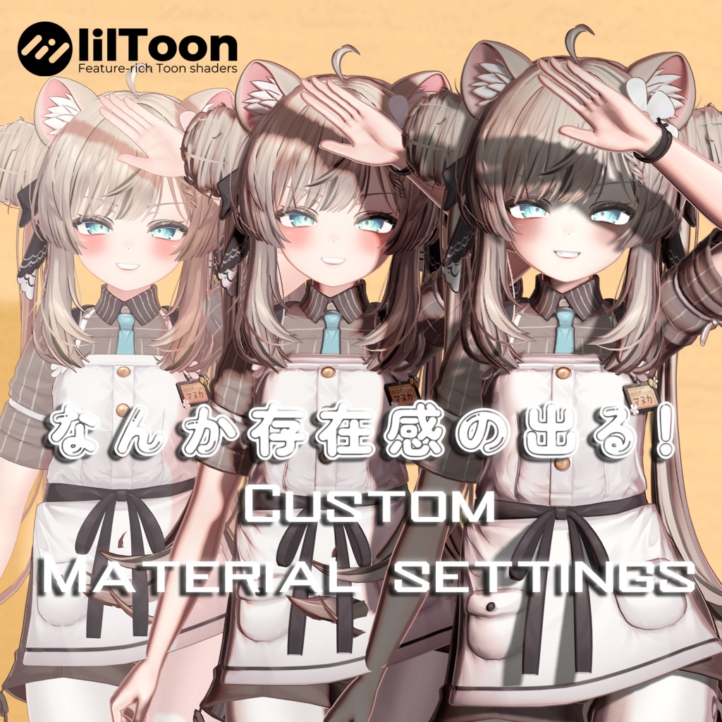 MANUKA用 なんか存在感の出る！ LilToon Custom Material Preset image