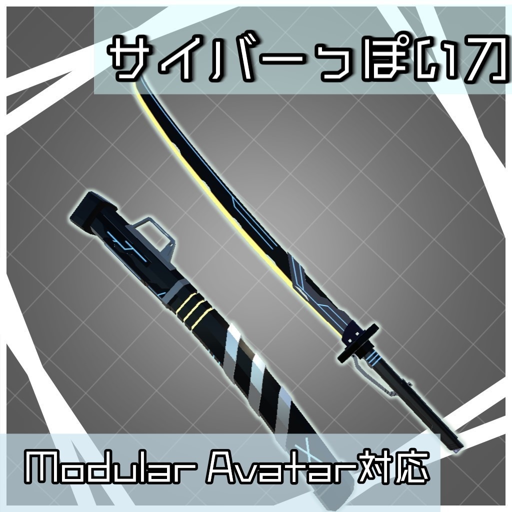 サイバーっぽい刀【VRChat想定/MA対応】 image