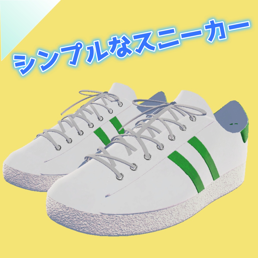 シンプルなスニーカー【5アバター対応・MA対応】 image