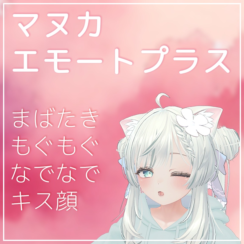 マヌカエモートプラス（まばたき・なでなで・もぐもぐ等）【VRChat】 image