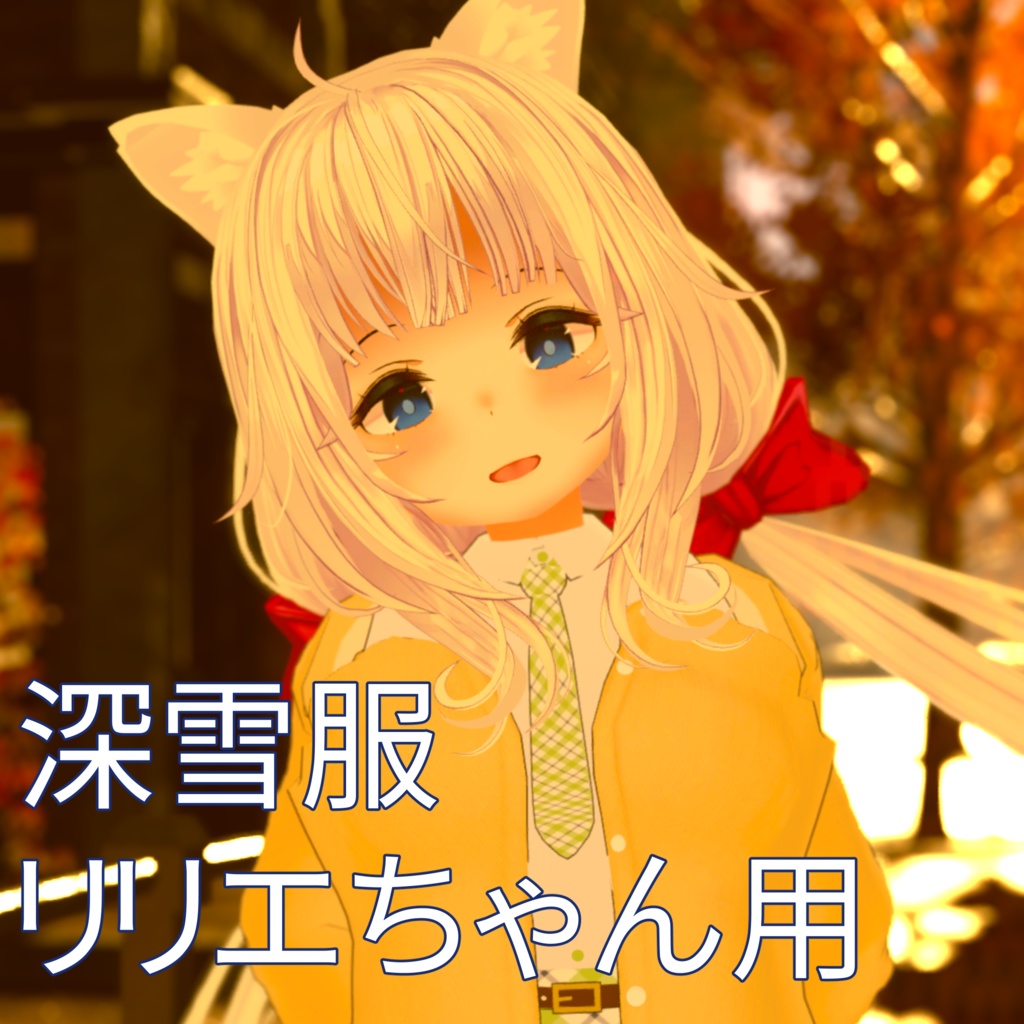 深雪服(リリエちゃん用) image