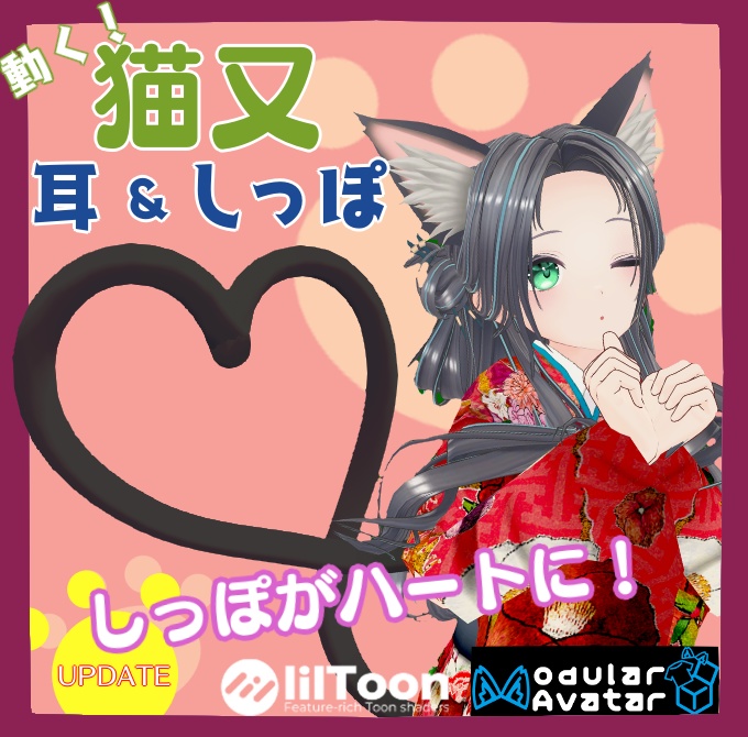 【しっぽがハートに！】動く！猫又 耳＆しっぽ【MA対応】 image