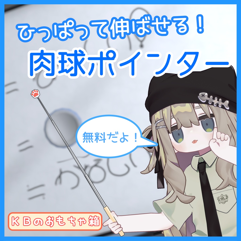 【ギミック付き】肉球ポインター！（無料） image
