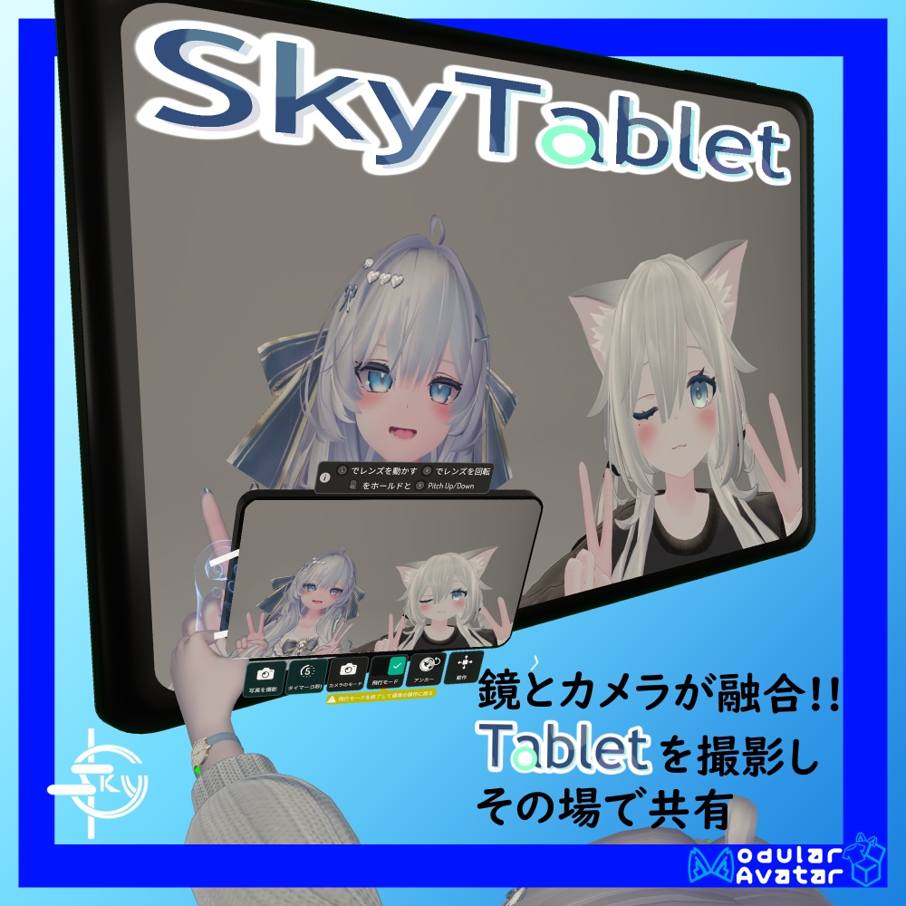 【VRChat向け】SkyTablet / みんなで見ながら写真が撮れるカメラ image