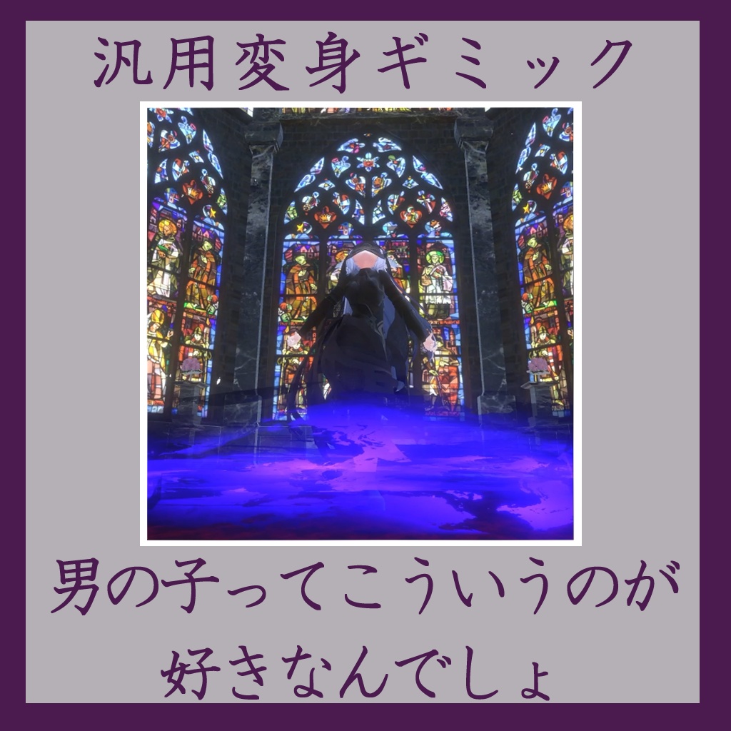 【汎用変身ギミック】男の子ってこういうのが好きなんでしょ image