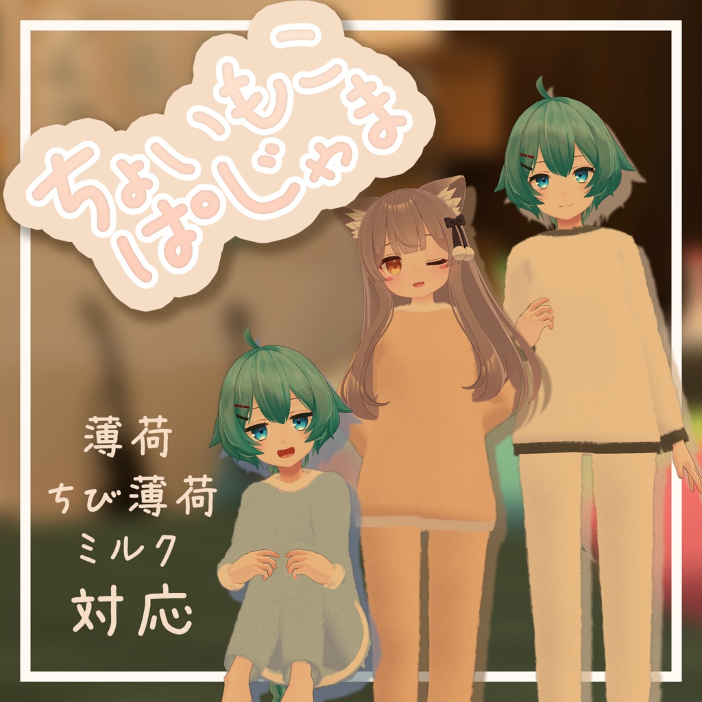 ちょいもこぱじゃま【３アバター対応】 image