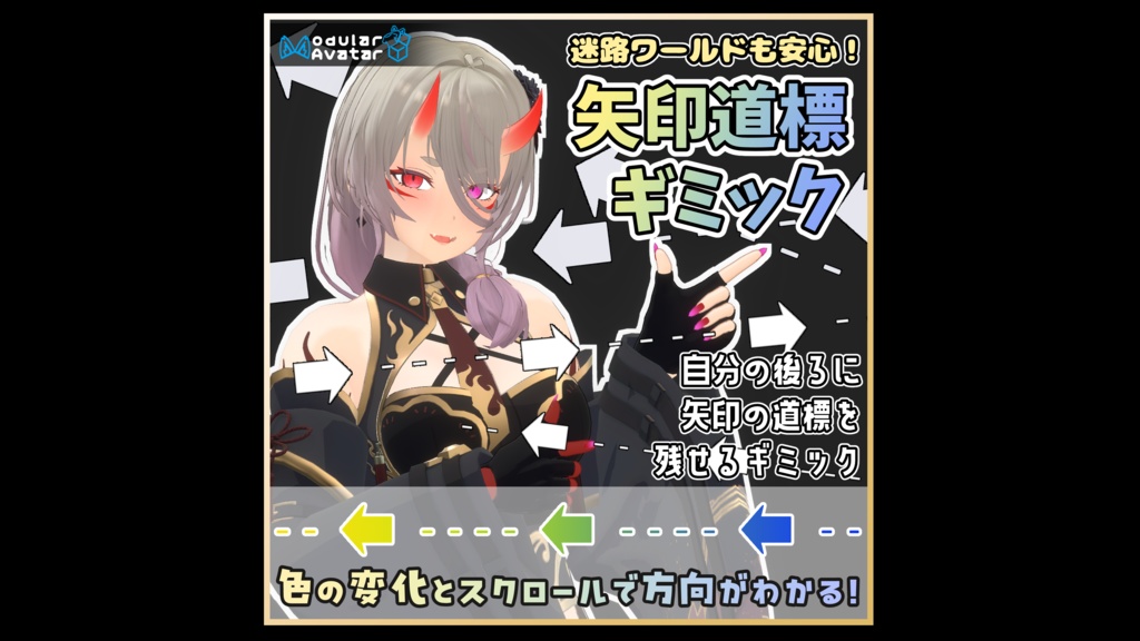【無料】自分の後ろに矢印の道標を残せるギミック【MA対応】 image