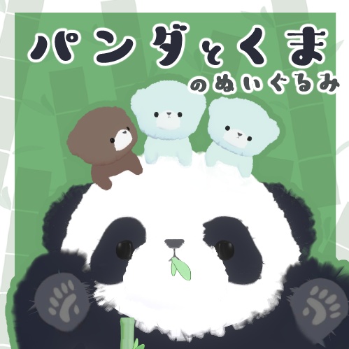 🐾無料🐾くま＆パンダのぬいぐるみ image