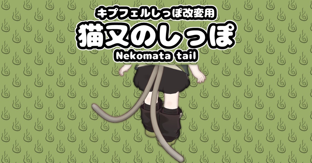 【MA対応・無料】猫又のしっぽ【VRChat想定】 image