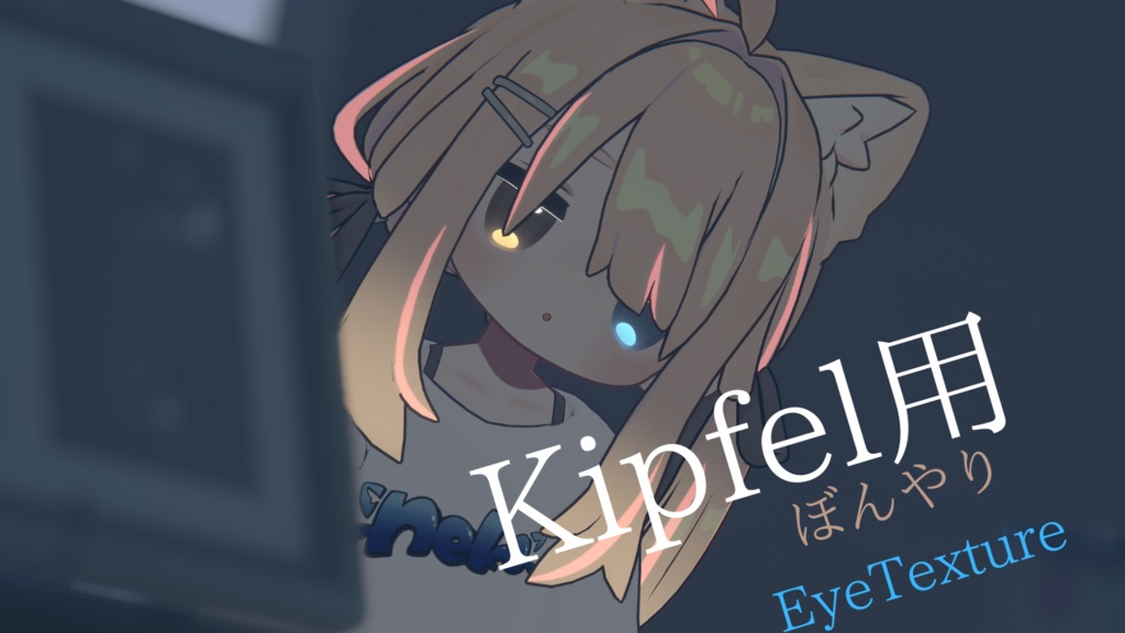 【Kipfel用】ぼんやりEyeTexture【VRC想定】 image