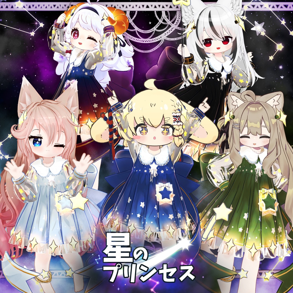 【15アバター対応】星のプリンセス image