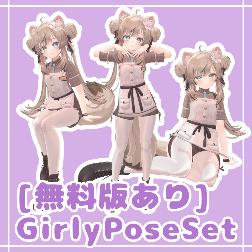 [無料版あり] GirlyPoseSet image