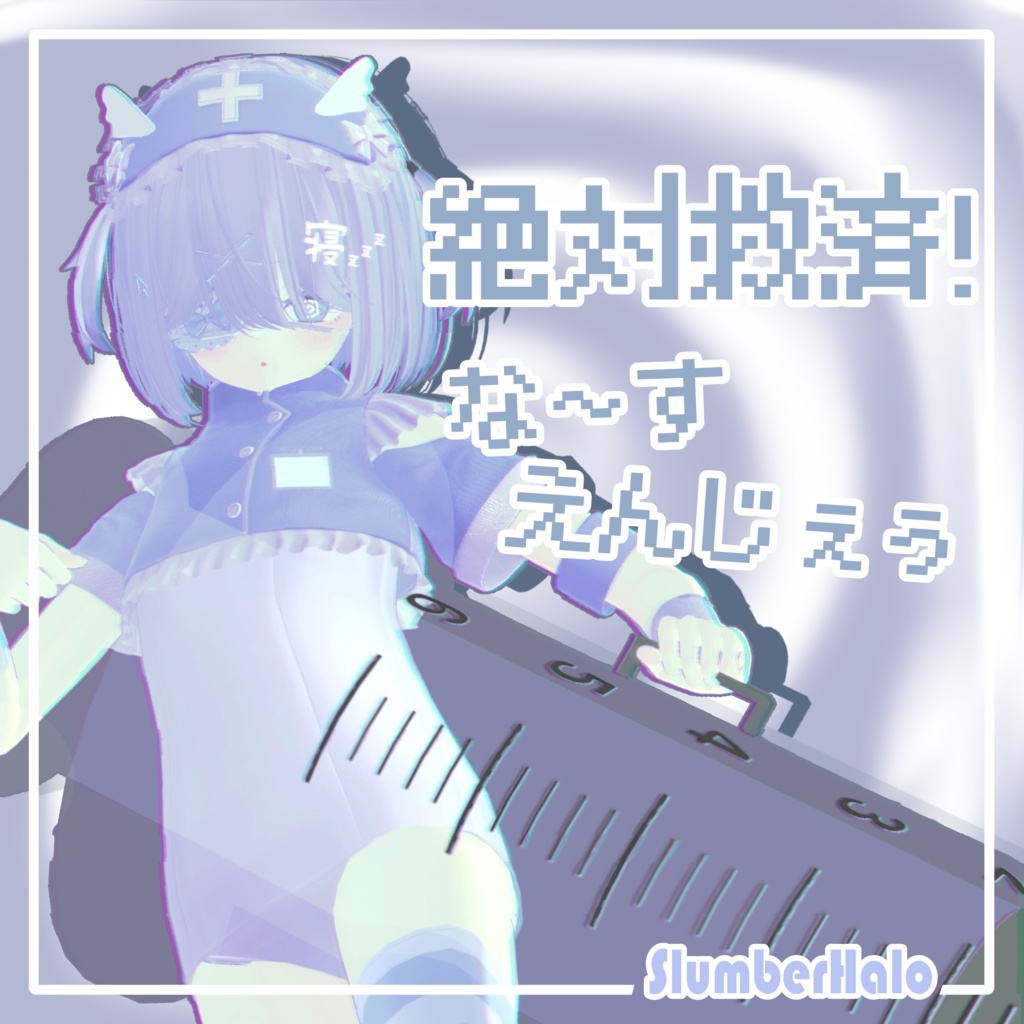 【5アバター対応】絶対救済！な～すえんじぇぅ / NurseAngel image