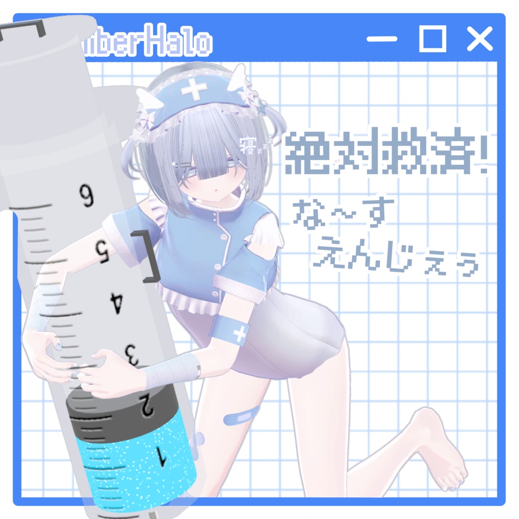 絶対救済！な～すえんじぇぅ / NurseAngel【5アバター対応】 image