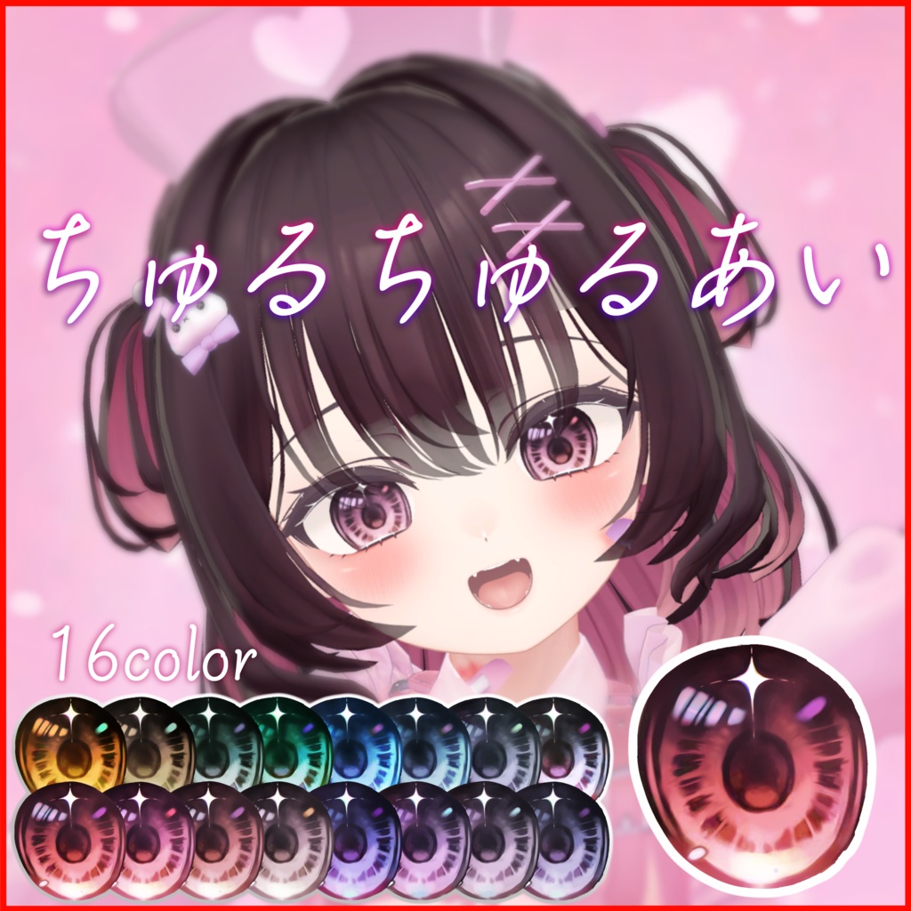 【マヌカ】ちゅるちゅる瞳テクスチャVer2  ≪16色セット≫ image