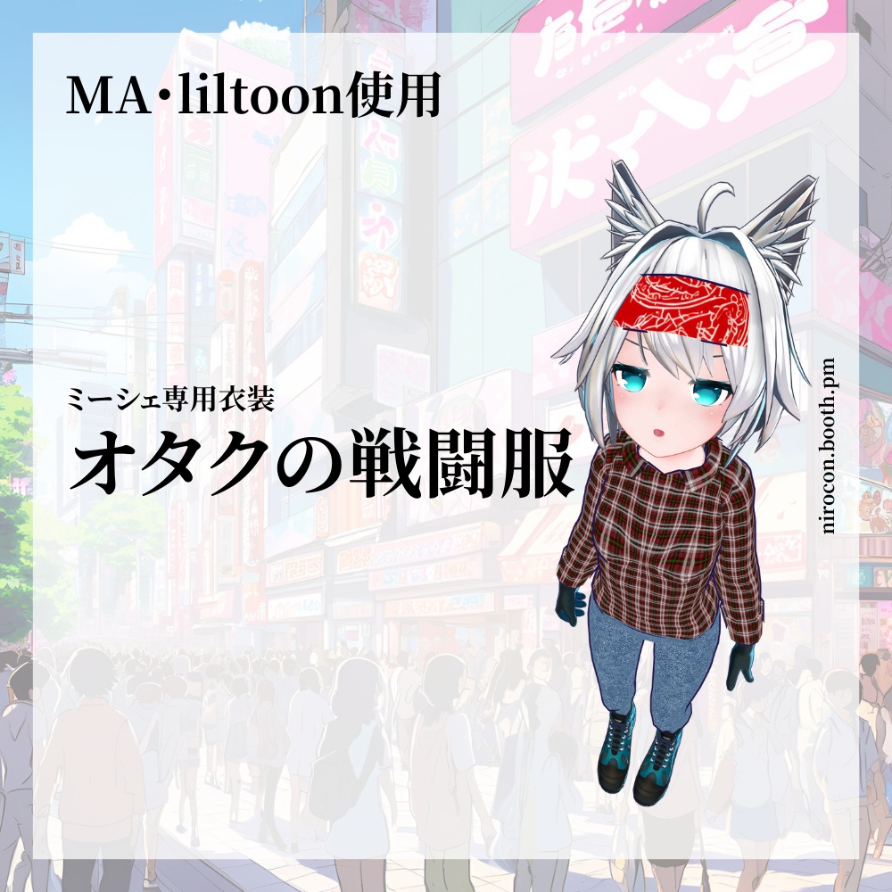【ミーシェ専用】オタクの戦闘服 image