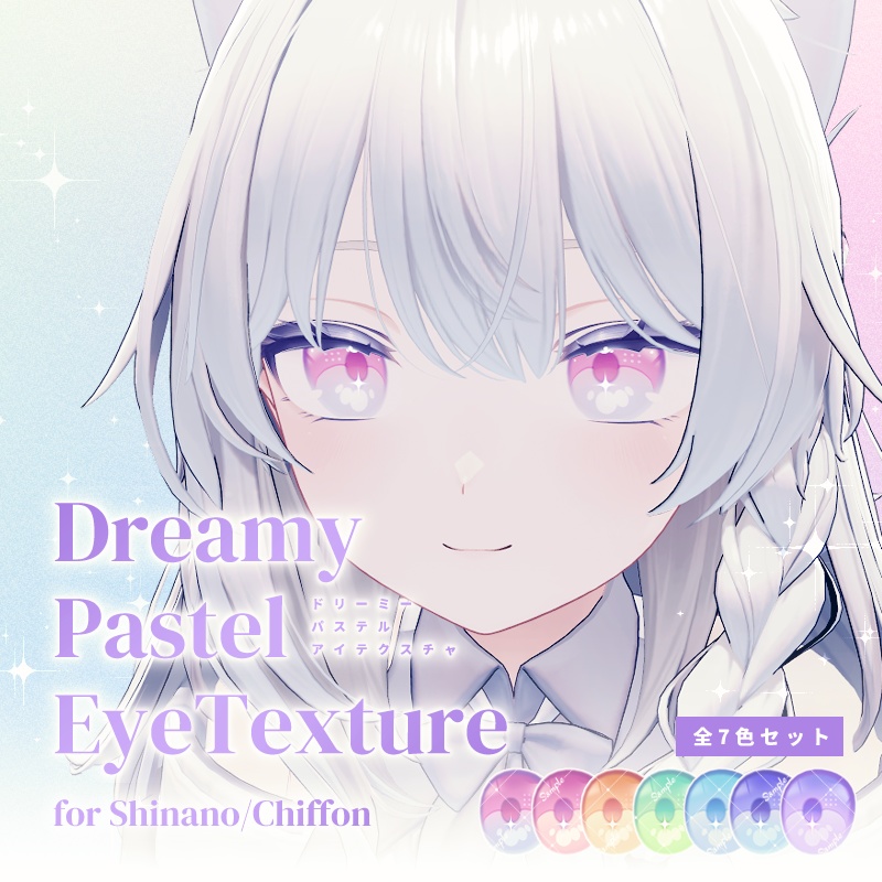 【しなの・シフォン対応】DreamyPastel EyeTexture【7色セット】 image